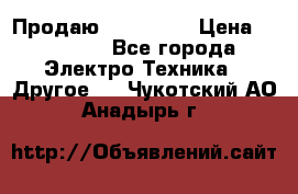 Продаю iphone 7  › Цена ­ 15 000 - Все города Электро-Техника » Другое   . Чукотский АО,Анадырь г.